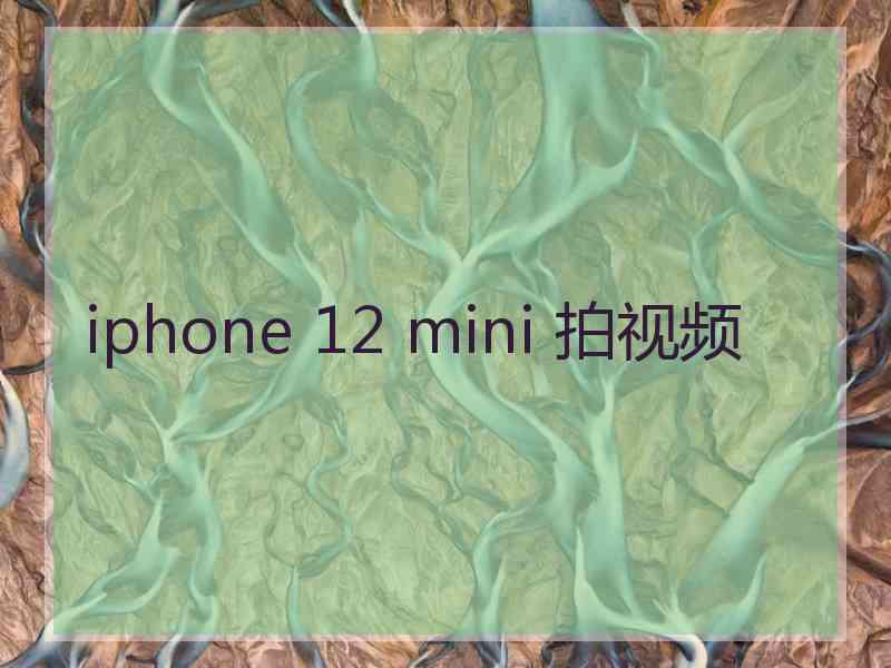 iphone 12 mini 拍视频