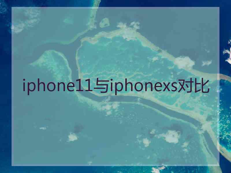 iphone11与iphonexs对比