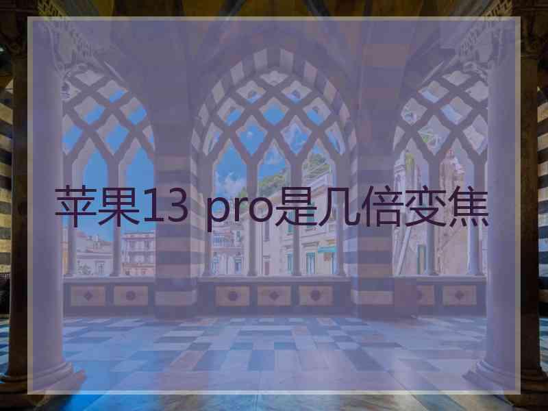 苹果13 pro是几倍变焦