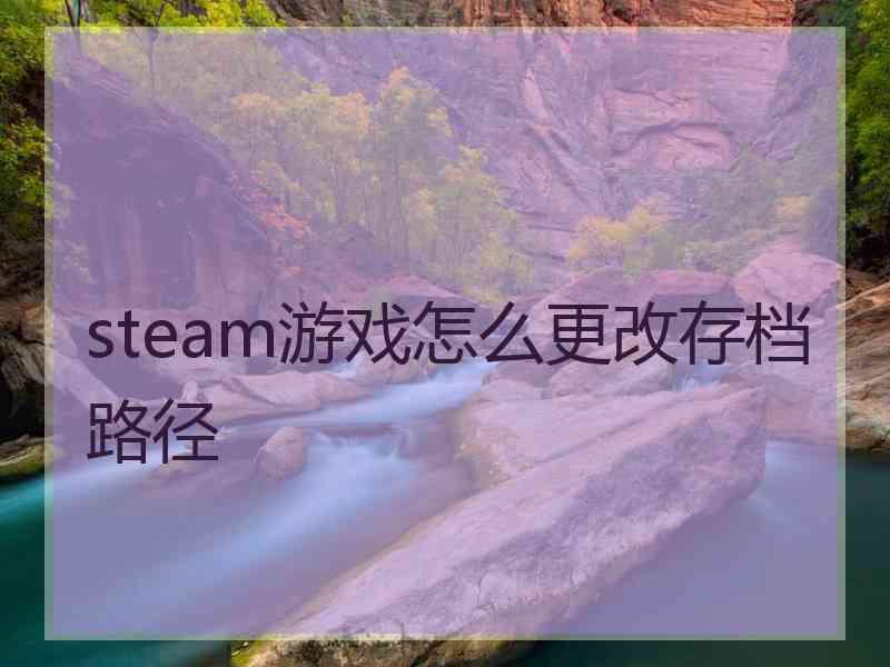 steam游戏怎么更改存档路径