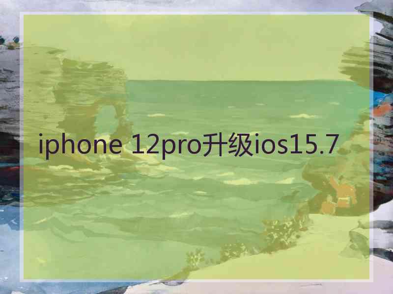 iphone 12pro升级ios15.7