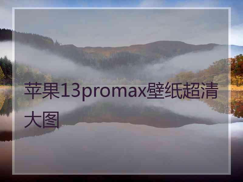 苹果13promax壁纸超清大图