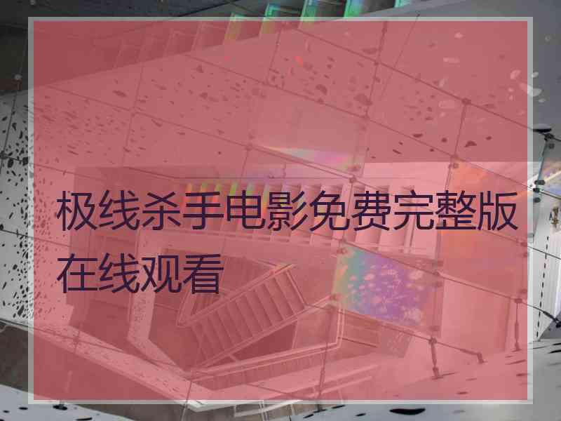 极线杀手电影免费完整版在线观看