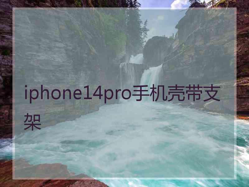 iphone14pro手机壳带支架