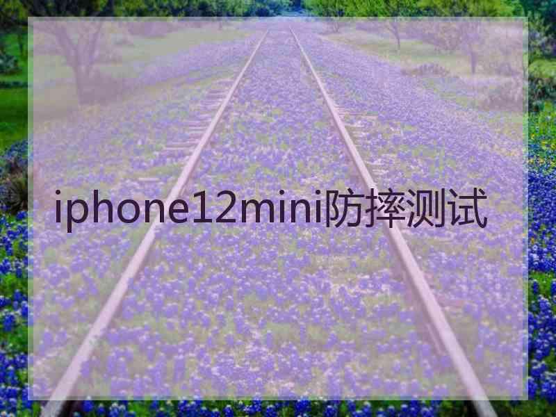 iphone12mini防摔测试