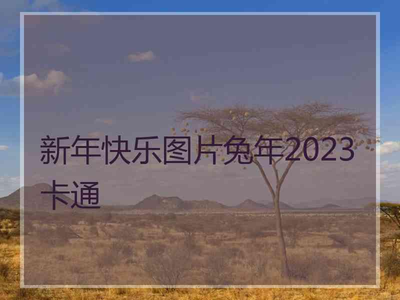 新年快乐图片兔年2023卡通