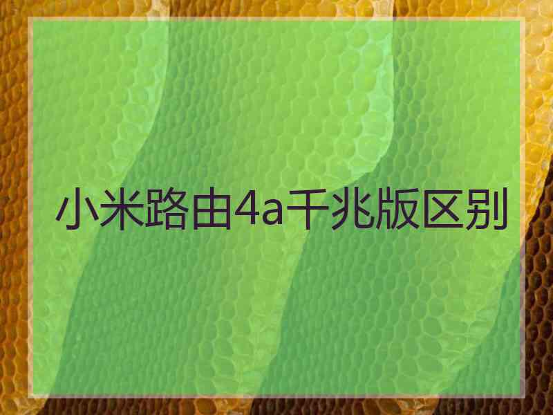 小米路由4a千兆版区别