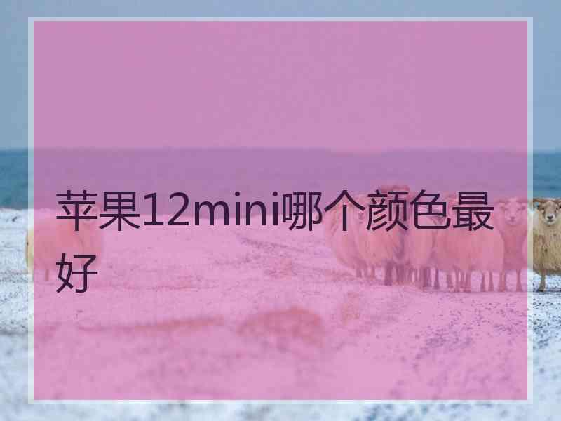 苹果12mini哪个颜色最好