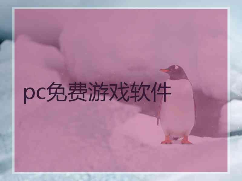 pc免费游戏软件