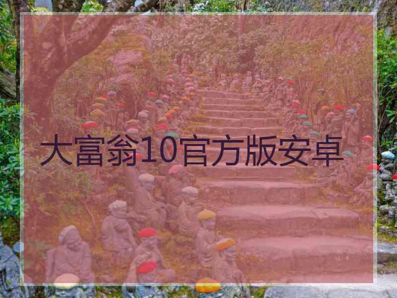 大富翁10官方版安卓