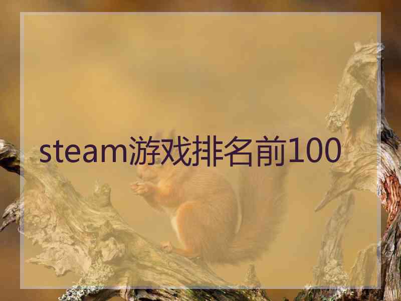 steam游戏排名前100