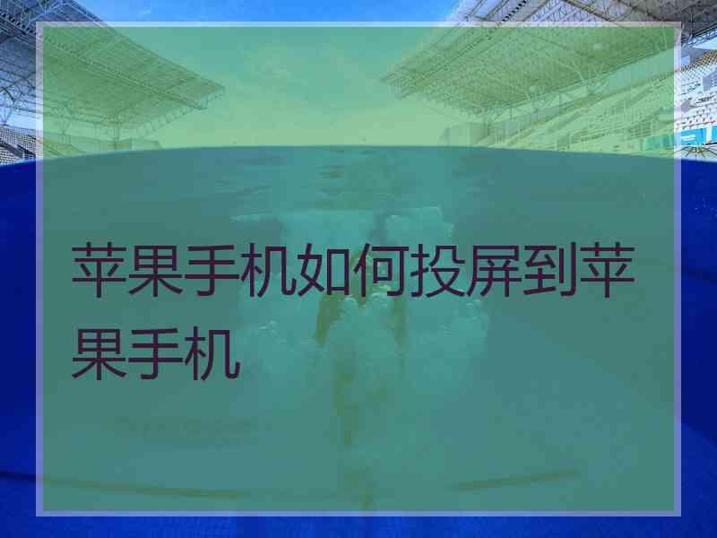 苹果手机如何投屏到苹果手机