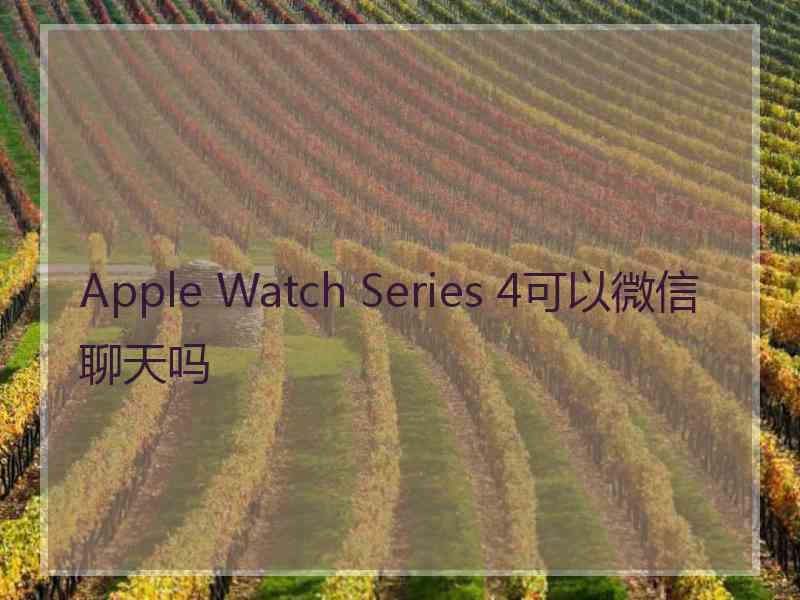 Apple Watch Series 4可以微信聊天吗