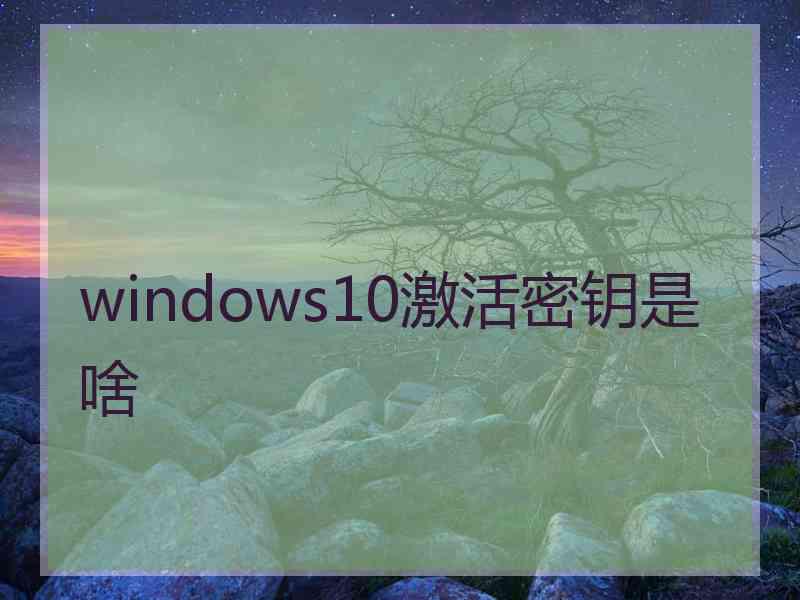 windows10激活密钥是啥