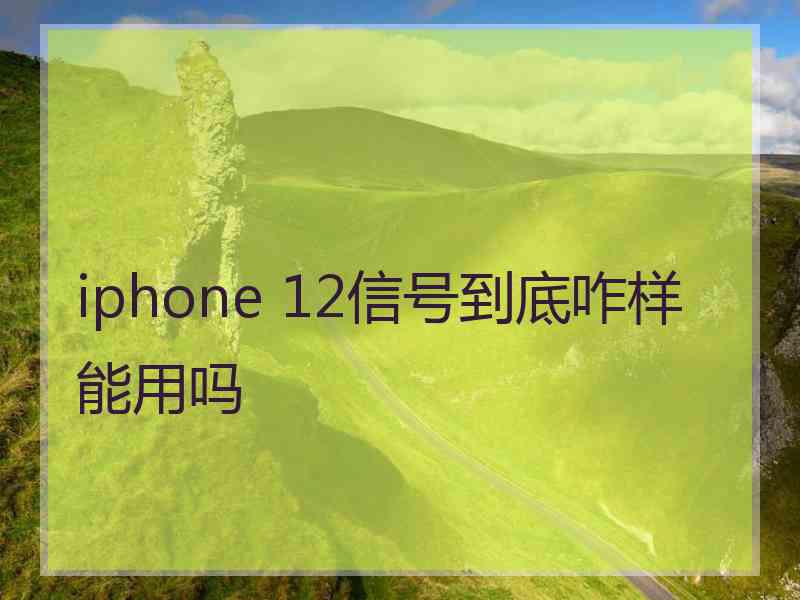 iphone 12信号到底咋样能用吗