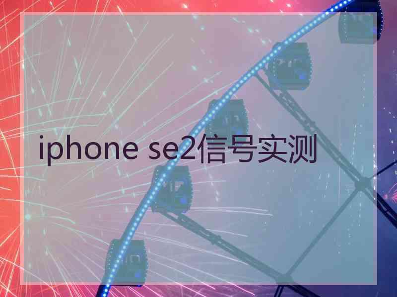 iphone se2信号实测