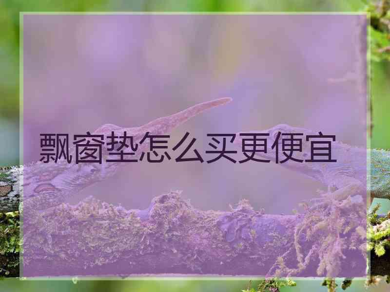 飘窗垫怎么买更便宜