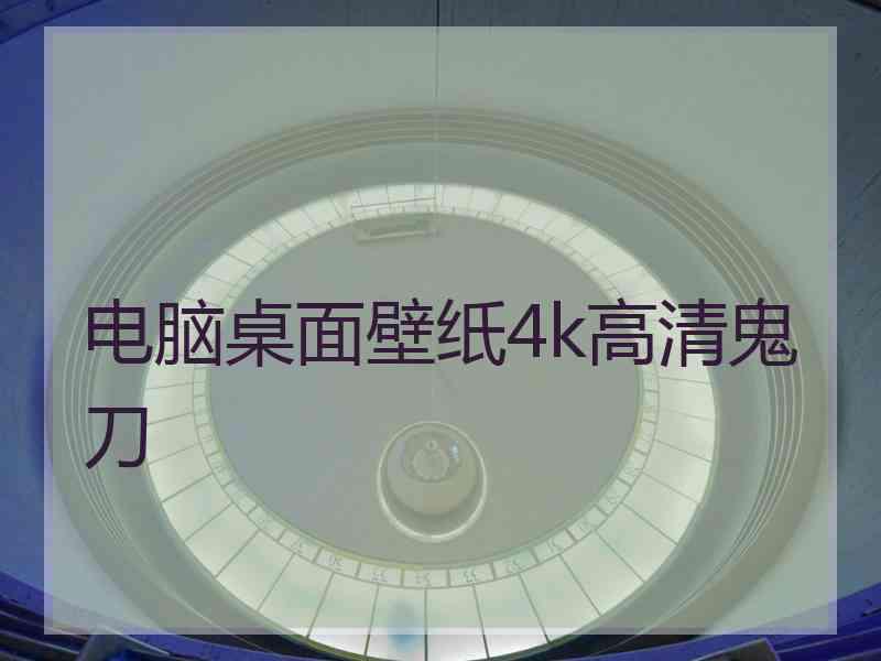 电脑桌面壁纸4k高清鬼刀