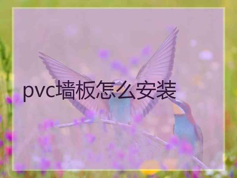 pvc墙板怎么安装