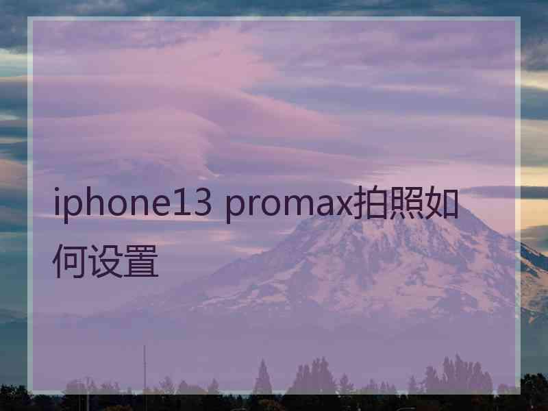 iphone13 promax拍照如何设置