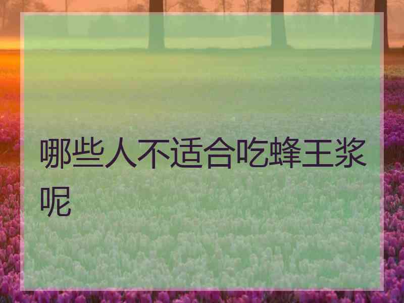 哪些人不适合吃蜂王浆呢