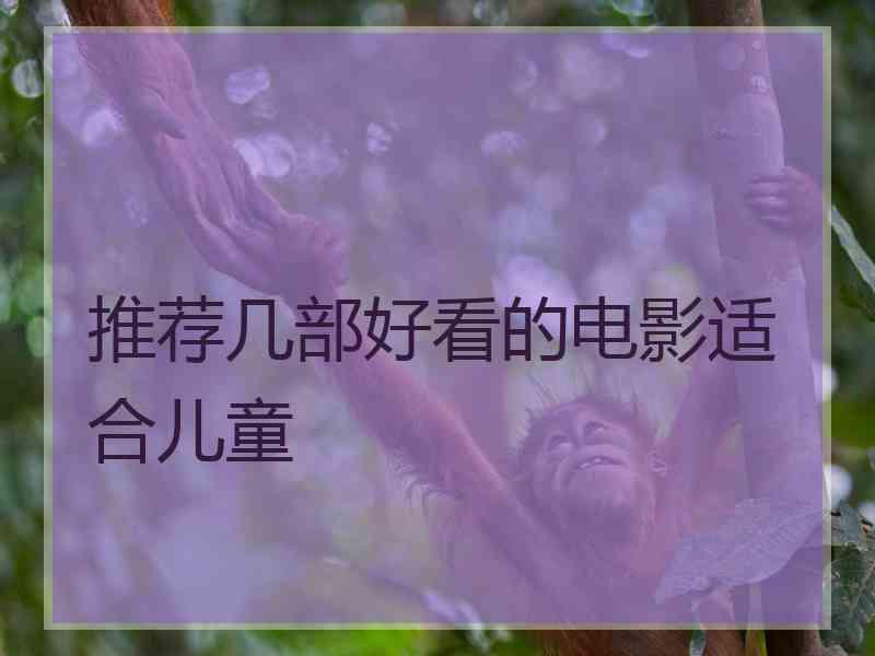 推荐几部好看的电影适合儿童