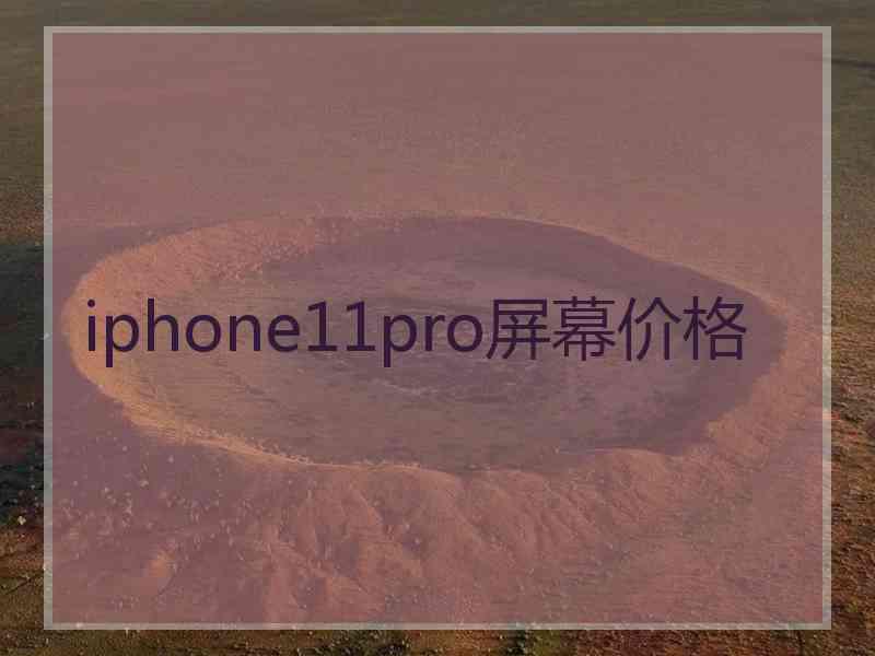 iphone11pro屏幕价格