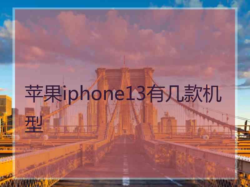 苹果iphone13有几款机型