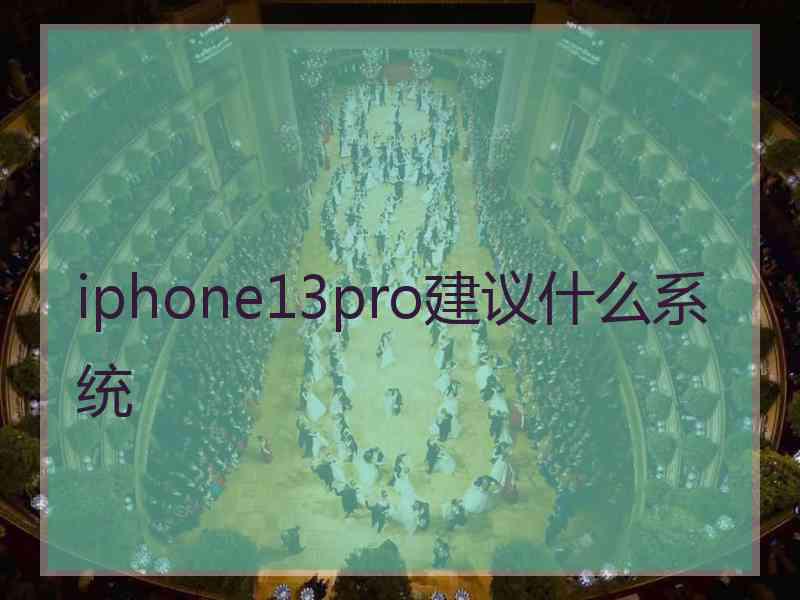 iphone13pro建议什么系统