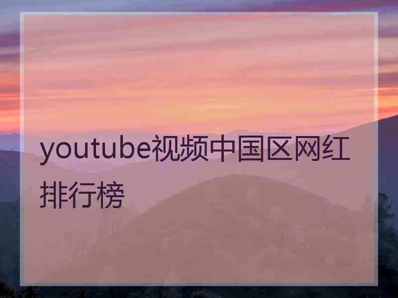 youtube视频中国区网红排行榜