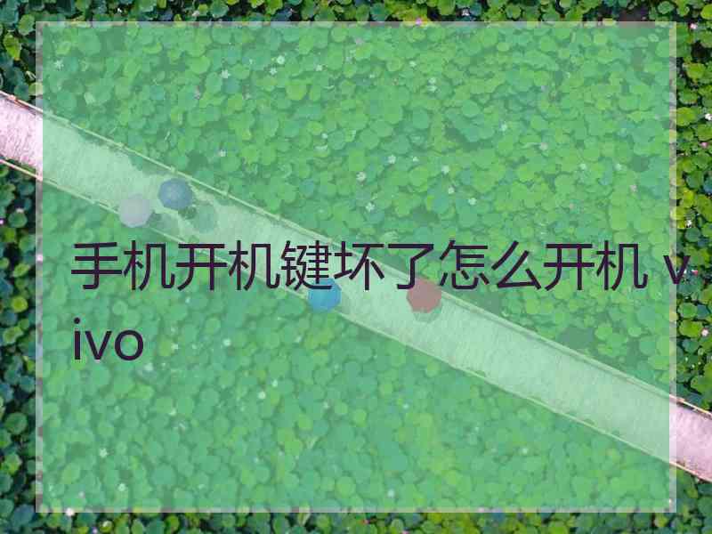 手机开机键坏了怎么开机 vivo