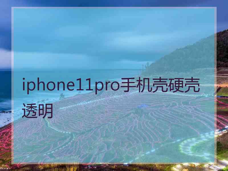 iphone11pro手机壳硬壳透明