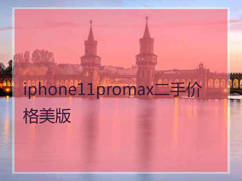 iphone11promax二手价格美版