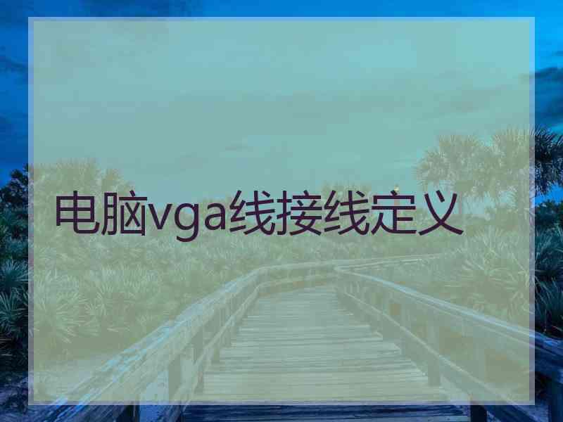 电脑vga线接线定义