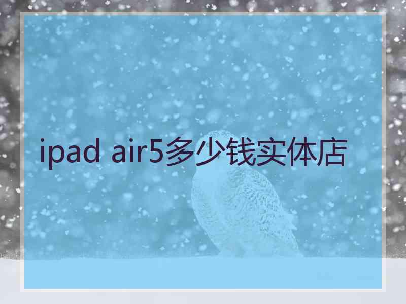 ipad air5多少钱实体店