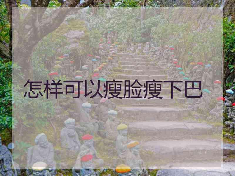 怎样可以瘦脸瘦下巴