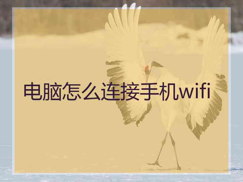 电脑怎么连接手机wifi