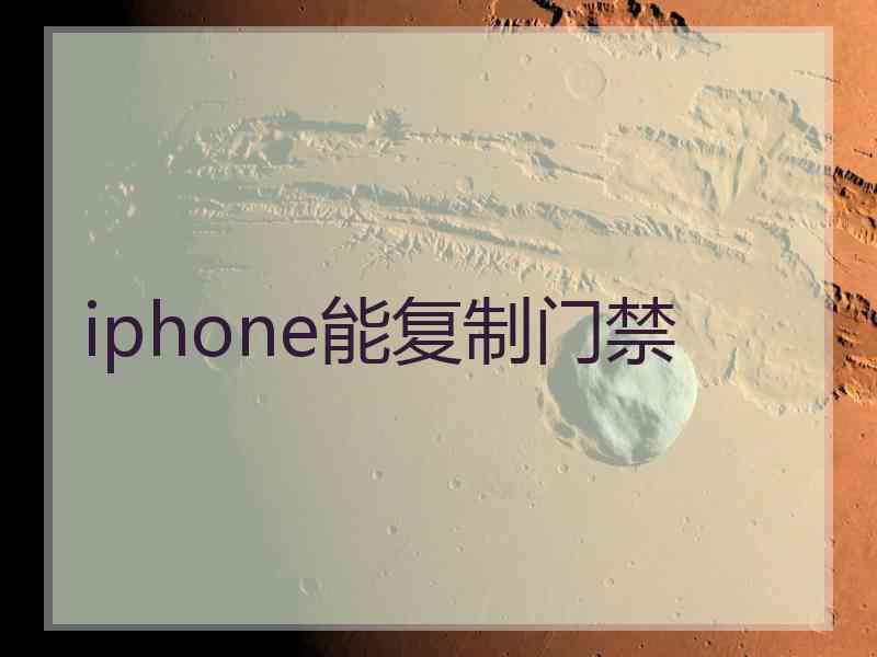 iphone能复制门禁