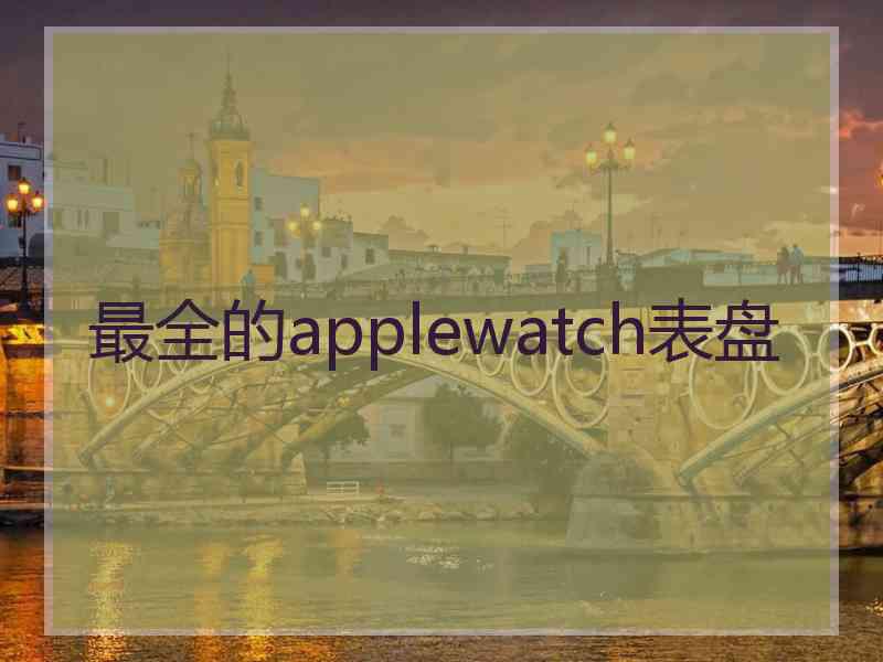 最全的applewatch表盘