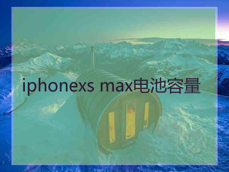 iphonexs max电池容量