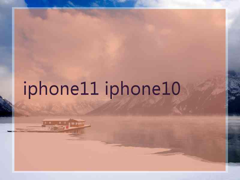 iphone11 iphone10