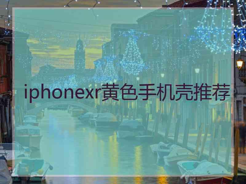 iphonexr黄色手机壳推荐