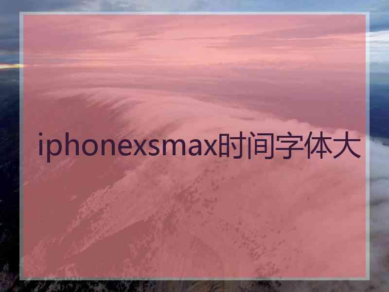 iphonexsmax时间字体大