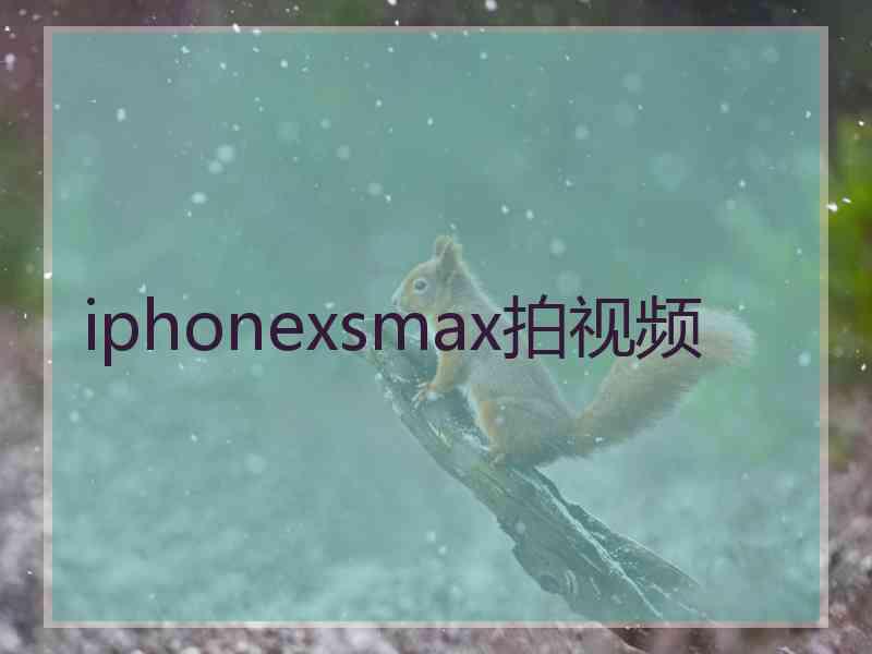 iphonexsmax拍视频