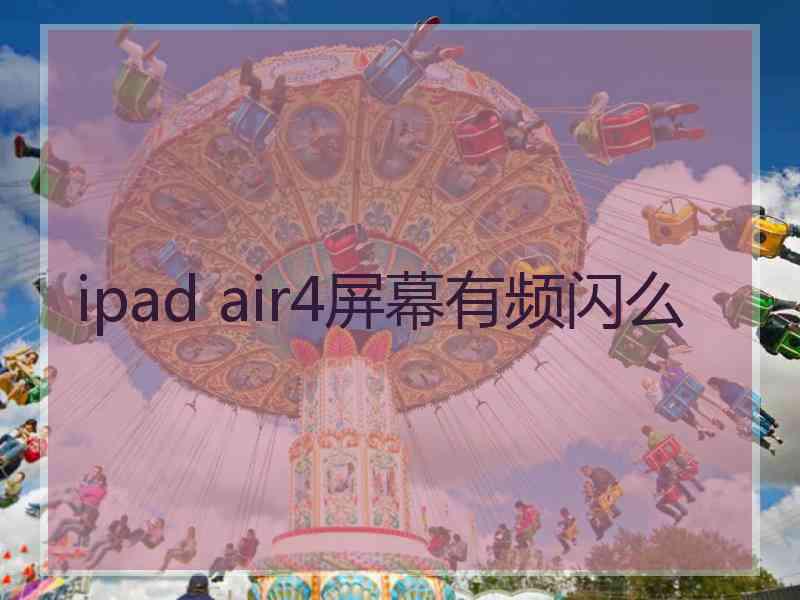 ipad air4屏幕有频闪么