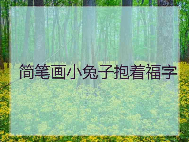 简笔画小兔子抱着福字