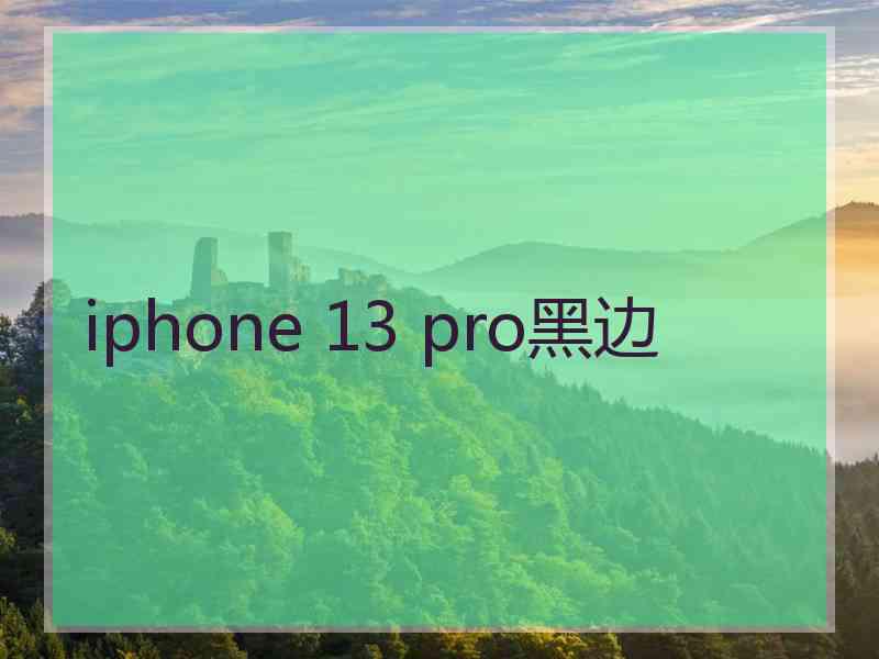 iphone 13 pro黑边