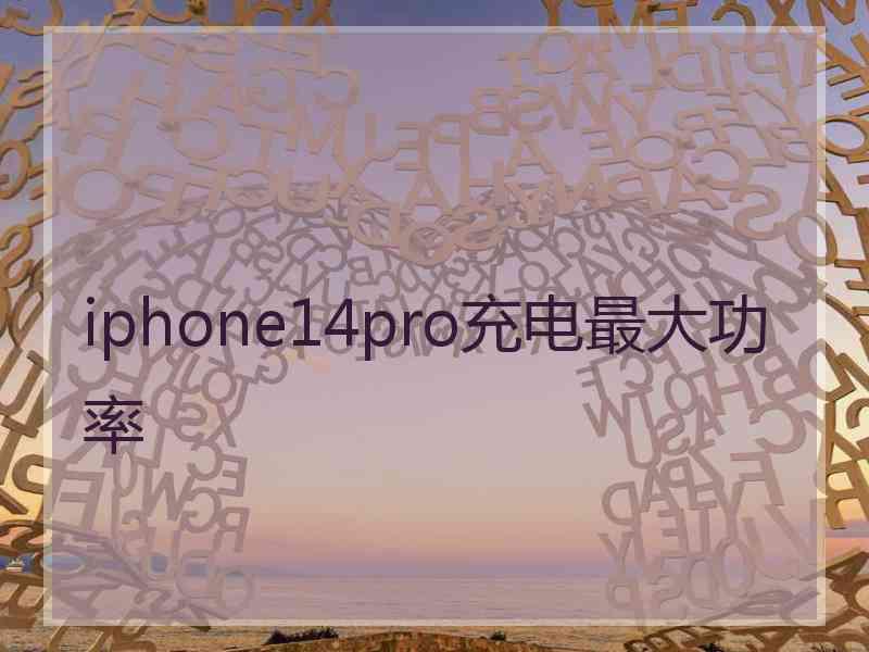 iphone14pro充电最大功率