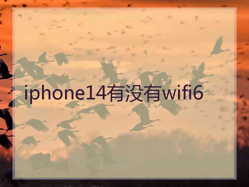 iphone14有没有wifi6