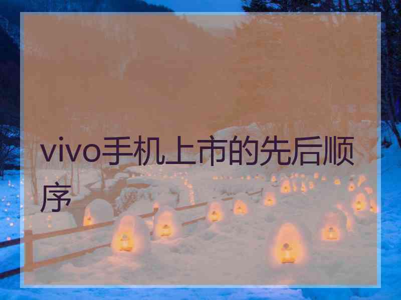 vivo手机上市的先后顺序